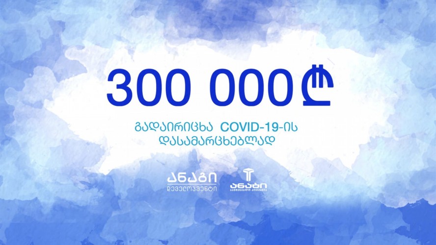 ანაგი დეველოპმენტი ქვეყანაში მიმდინარე მოვლენებს ეხმაურება 