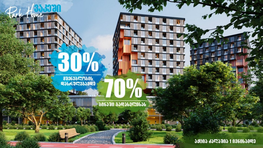 ახალი პირობები Park Home-ში ბინის შესაძენად