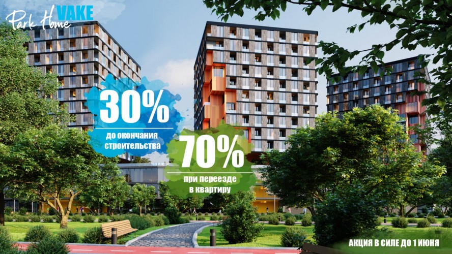 Новые условия от Парк Хоум