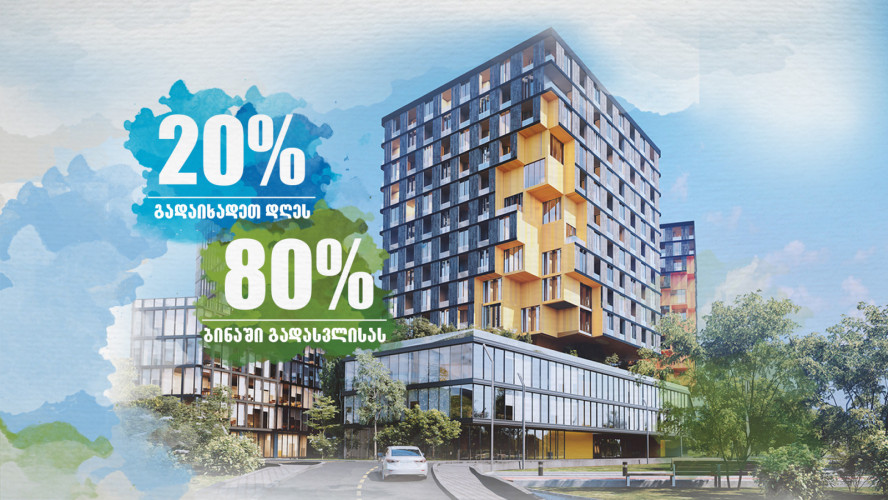 Park Home - ახალი შეთავაზება 