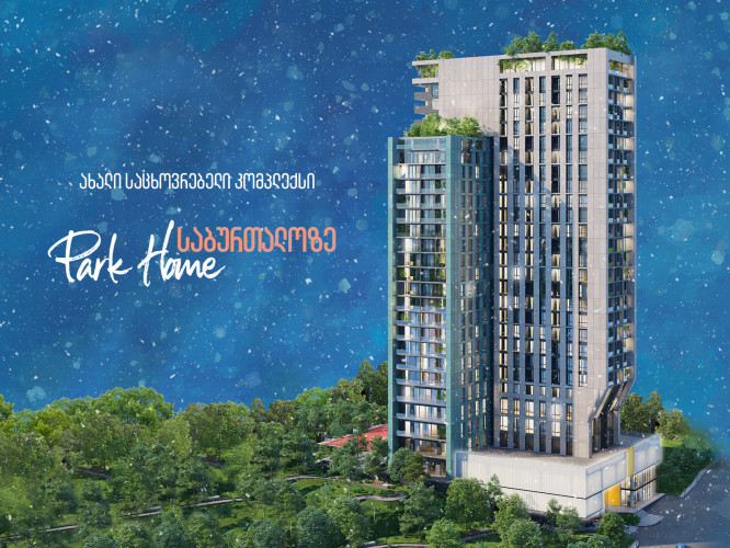 Park Home საბურთალოზე - ახალი კომპლექსი ანაგი დეველოპმენტისგან